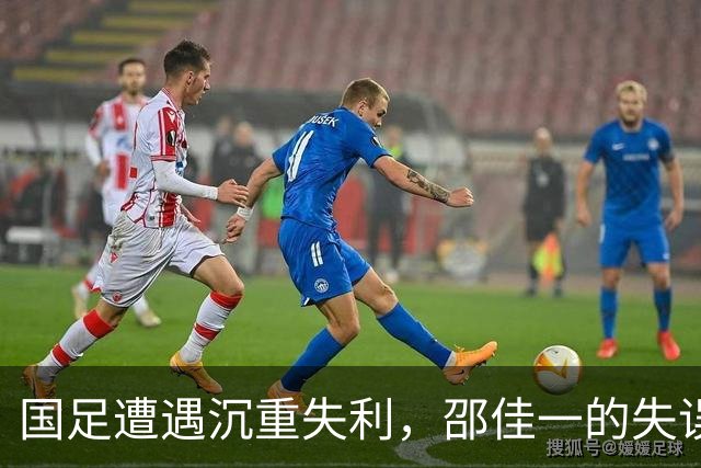 国足遭遇沉重失利，邵佳一的失误与新西兰的真实实力