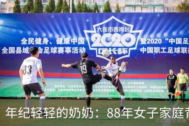 年纪轻轻的奶奶：88年女子家庭背景惊人，年龄总和不及鞋码