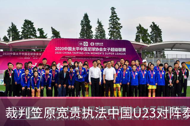 裁判笠原宽贵执法中国U23对阵泰国U23比赛数据分析